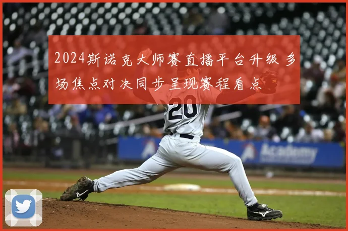 2024斯诺克大师赛直播平台升级 多场焦点对决同步呈现赛程看点