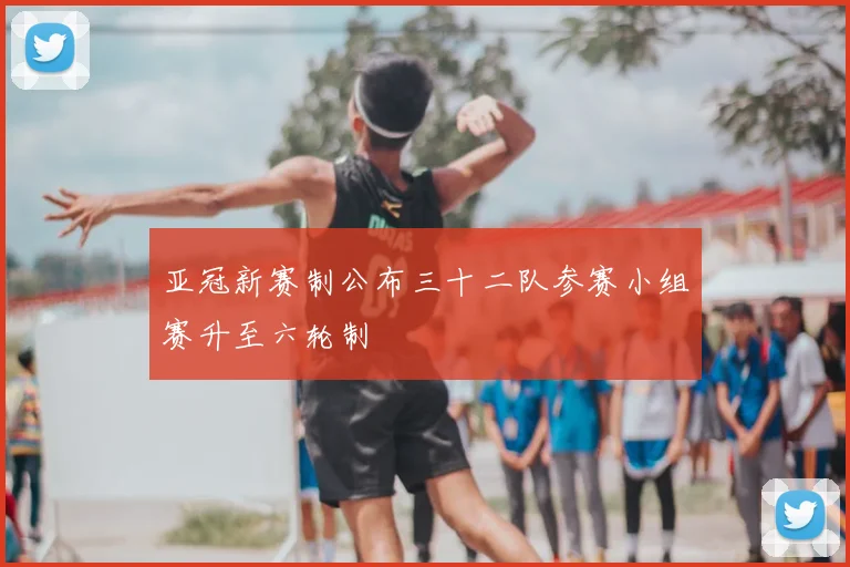 亚冠新赛制公布三十二队参赛小组赛升至六轮制