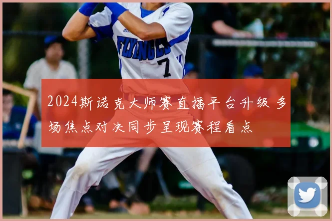 2024斯诺克大师赛直播平台升级 多场焦点对决同步呈现赛程看点