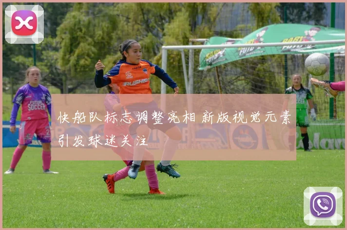 快船队标志调整亮相 新版视觉元素引发球迷关注