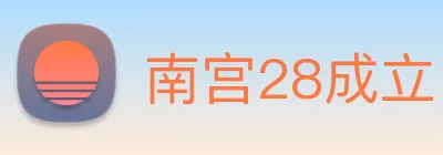 南宫28成立 Logo